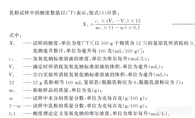 乳粉酸度的测定 公式中的w是什么方法测出来，是用直接干燥法吗