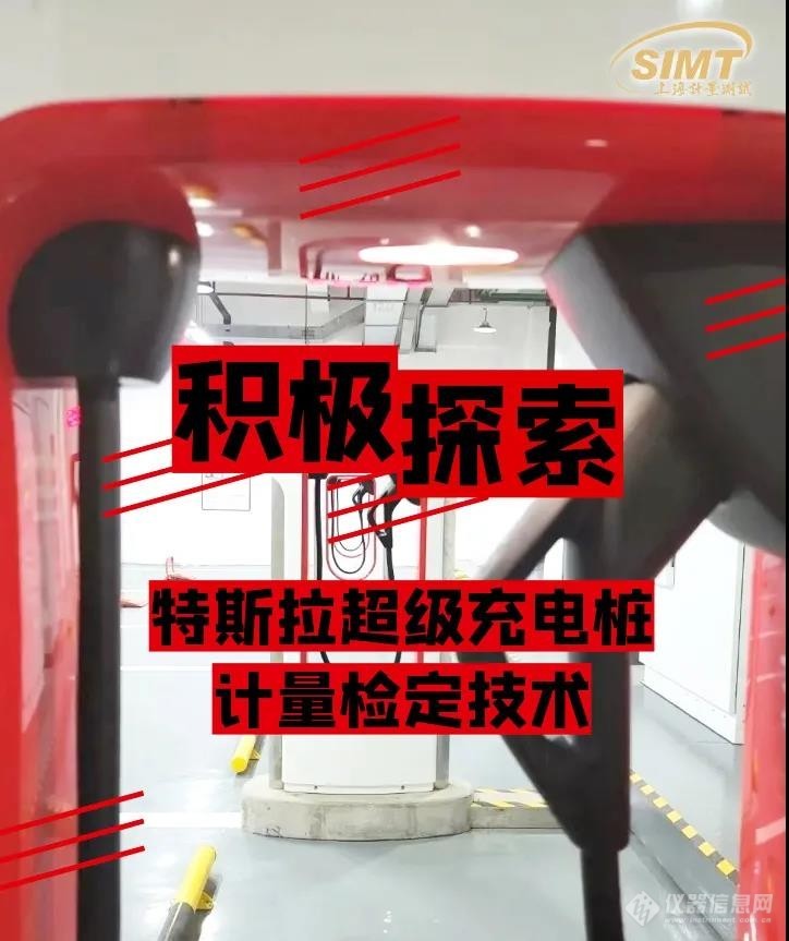 上海市计量测试技术研究院积极探索特斯拉超级充电桩计量检定技术