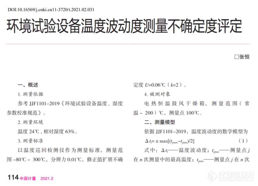 《环境试验设备温度波动度测量不确定度评定》该测量不确定度评定得对吗？