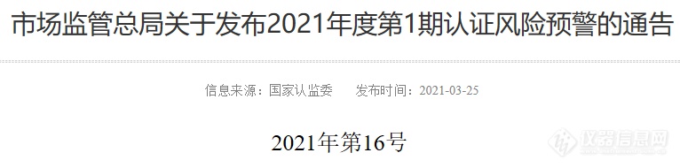 撤销299张认证证书！市场监管总局发布2021年度第1期认证风险预警