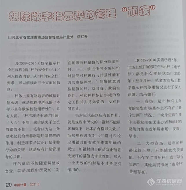 《中国计量》第8期文章《根除数字指示秤的管理“顽疾”》