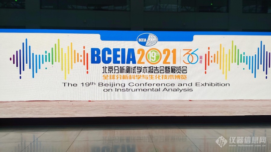 【晒照片】直击2021年第19届 BCEIA展会现场