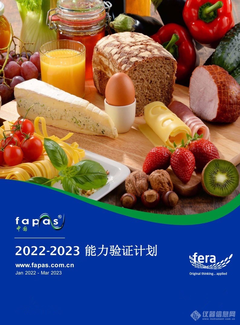 Fapas 2022-2023年度实验室能力验证计划（食品、饲料、水、环境、转基因）