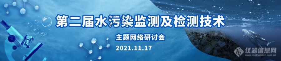 【年度重磅】第二届“水污染监测及检测技术”主题网络研讨会！11月17日开讲！
