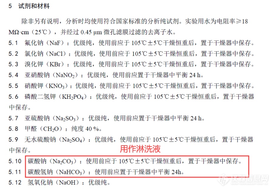 离子色谱法的淋洗液（碳酸钠和碳酸氢钠）为何要烘干、恒重呢？这个对实验结果会产生很大影响吗?