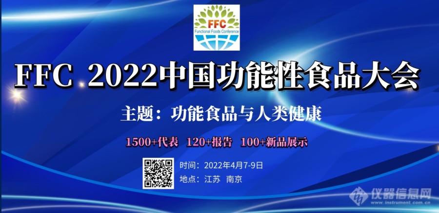 FFC 2022中国功能性食品大会