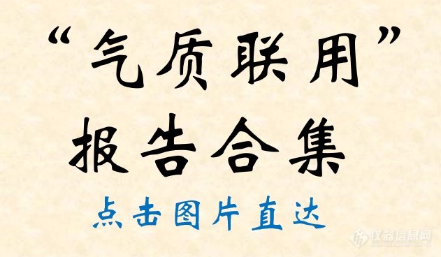 【年终回顾】2021年关于“气质联用”的那些讲座！精彩回放合集来袭！