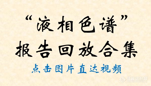 【年终回顾】2021年关于“液相色谱”，我们进行了哪些分享？视频合集大放送！