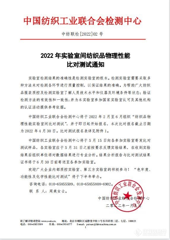 中国纺织工业联合会检测中心2022年上半年实验室间比对计划