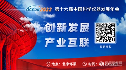 【版主福利】 一起相约ACCSI2022 第十六届中国科学仪器发展年会