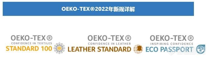 OEKO-TEX?2022年新规详解