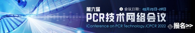 【预告】第六届  PCR技术 网络会议，重磅来袭！4天40余位专家精彩分享！