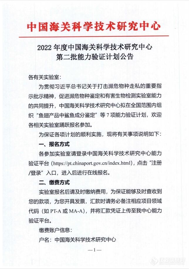 2022年度中国海关科技技术研究中心第二批能力验证计划公告