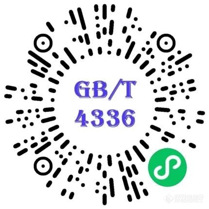 GB/T 4336精密度计算器