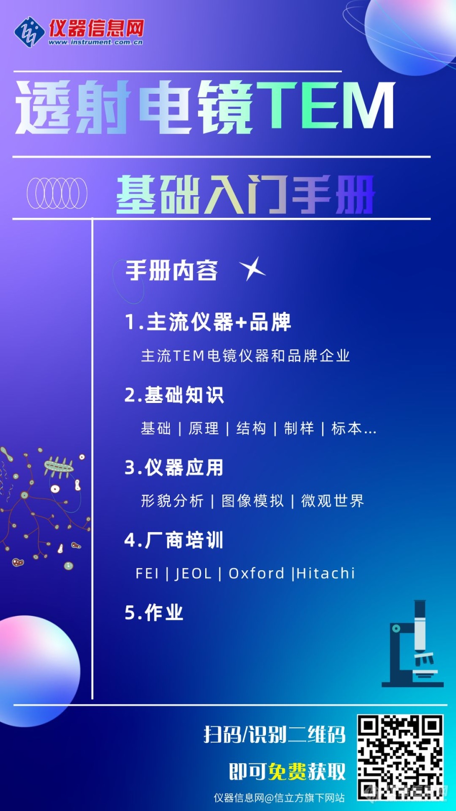 《透射电镜TEM基础入门手册》——从基础到应用和实战（带书签）