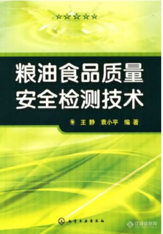 【求助】书籍《粮油食品质量安全检测技术》电子版