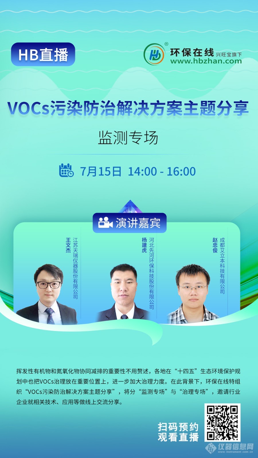 7月15日线上直播——【VOCs污染防治解决方案主题分享之监测专场】