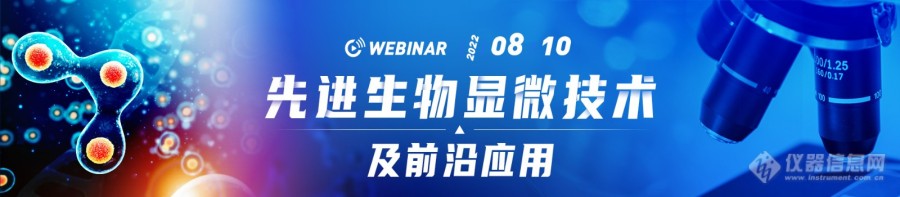 【预告】先进生物显微技术及前沿应用 网络会议，8月10日重磅来袭！ 10余位专家精彩分享