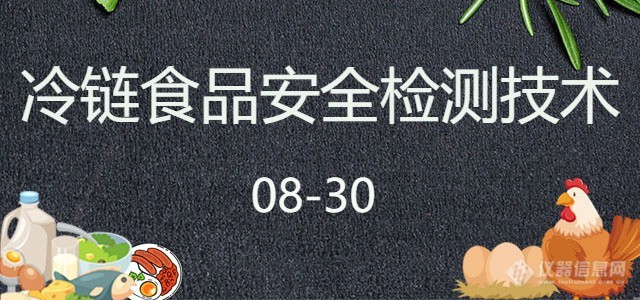 【8.30直播，会议分享】后疫情时代冷链食品大火？全程低温环境，能确保质量安全吗？