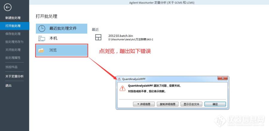 MassHunter定量工具"浏览"报错QuantAnalysisWPF遇到了问题，需要关闭