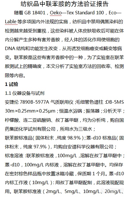 纺织品中联苯胺的方法验证报告