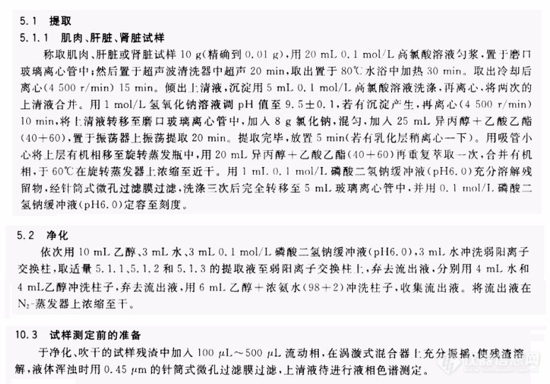 生猪肉中瘦肉精盐酸克伦特罗提取方法研究