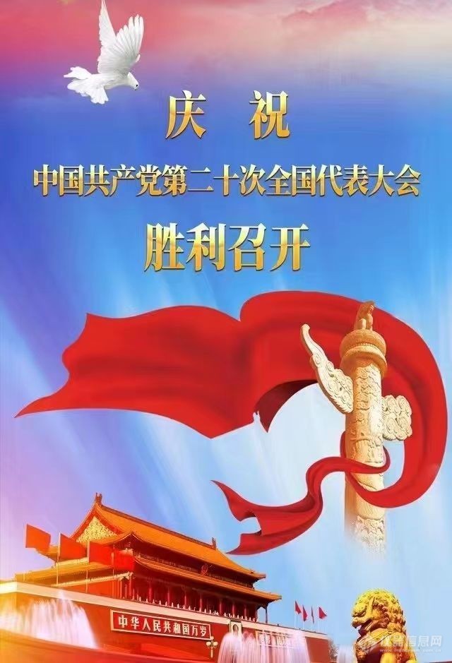 热烈庆祝中国共产党第二十次全国代表大会胜利召开 ！