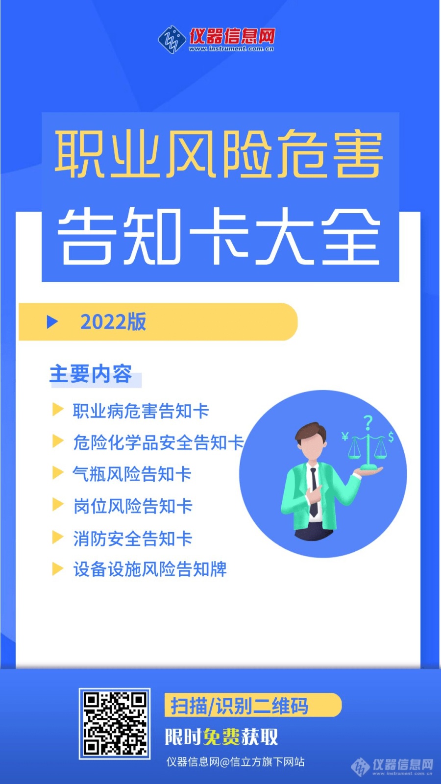 《职业危害风险告知卡大全》2022版-仪器信息网整编