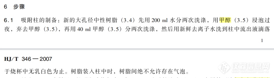 hj346硝酸盐氮测定（紫外分光法）中吸附树脂XAD-2用甲醇洗涤仍后不出现乳白色是为什么呢？