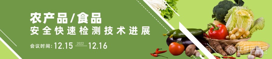 12月15日，农产品/食品安全快速检测技术进展会议，两位院士重磅开讲！免费报名中！