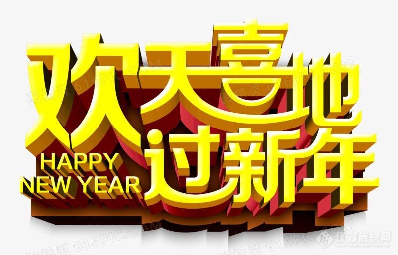 欢欢喜喜过新年6