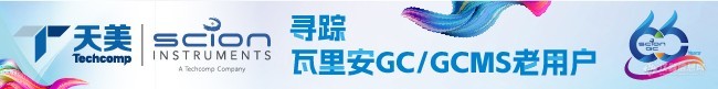 【客户关怀月】天美正式宣布寻踪瓦里安GC/GCMS老用户，您可以申请工程师上门