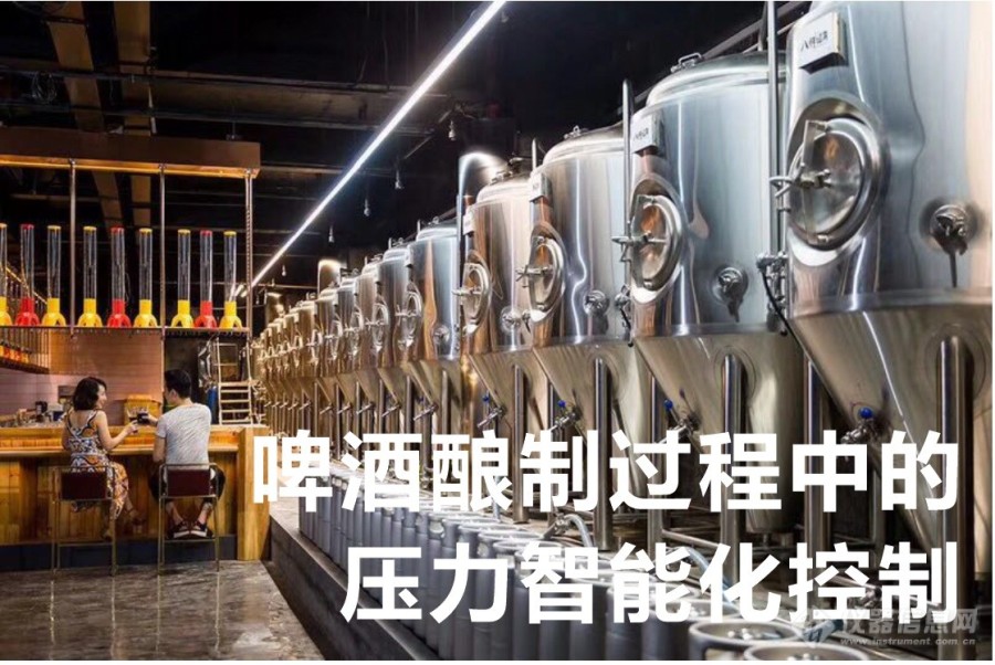 啤酒发酵工艺中压力的可编程自动精密控制