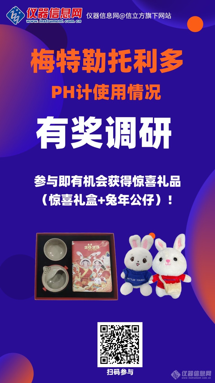 梅特勒托利多PH计使用情况有奖调研