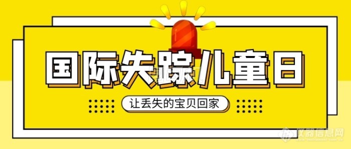 【鹊桥相会】国际失踪儿童日