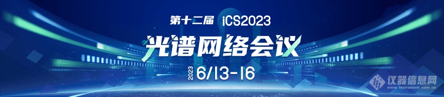 千人大会来袭！第十二届光谱网络会议（iCS2023）火热抢位中（免费）！