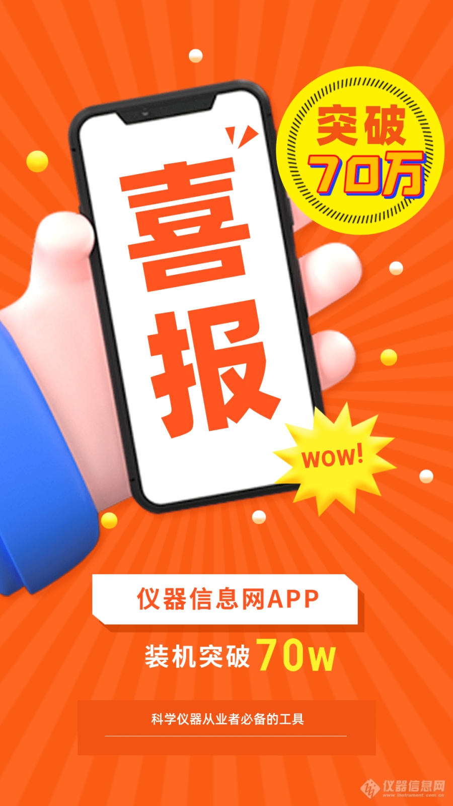 我为“仪器信息网APP”打“CALL”