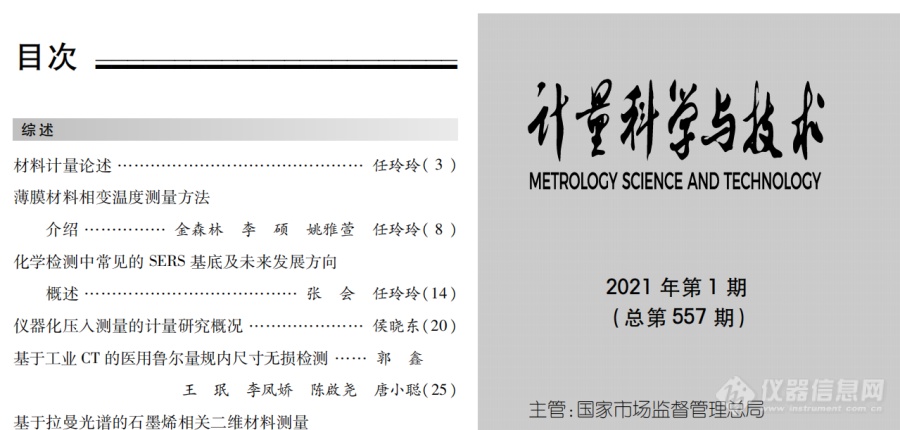 《计量科学与技术》（原《计量技术》），2021年第1期，整期分享！