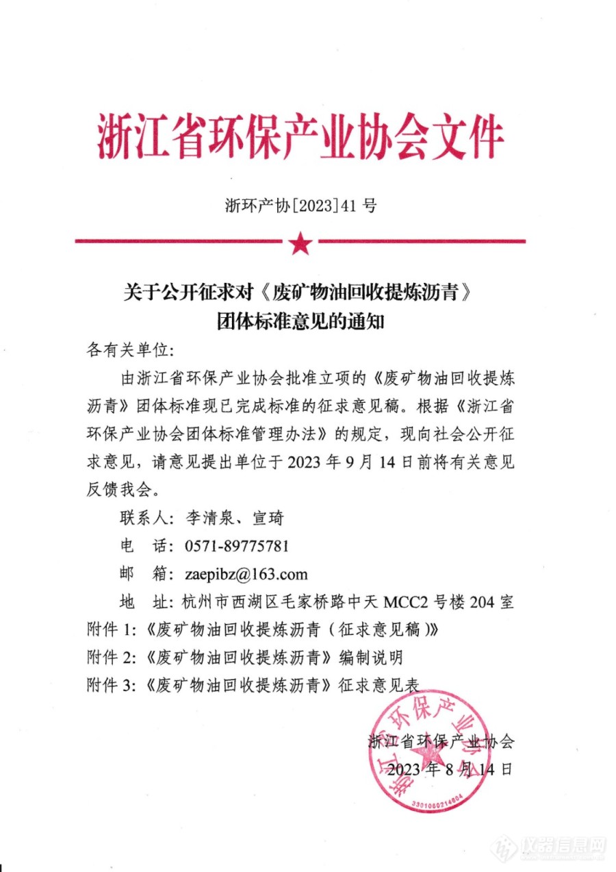浙江省环保产业协会关于公开征求对《废矿物油回收提炼沥青》团体标准意见的通知