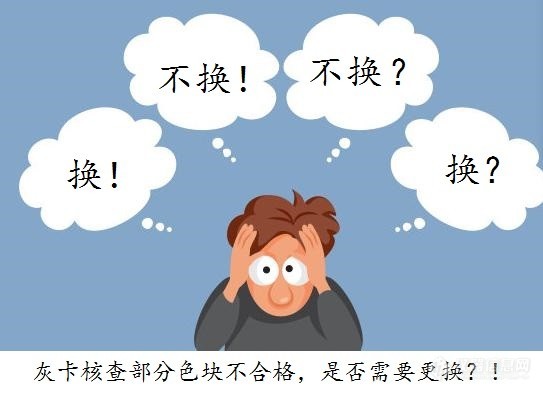 核查不合格的灰卡专家要求扔掉重新购买新的，是不是有点浪费了？