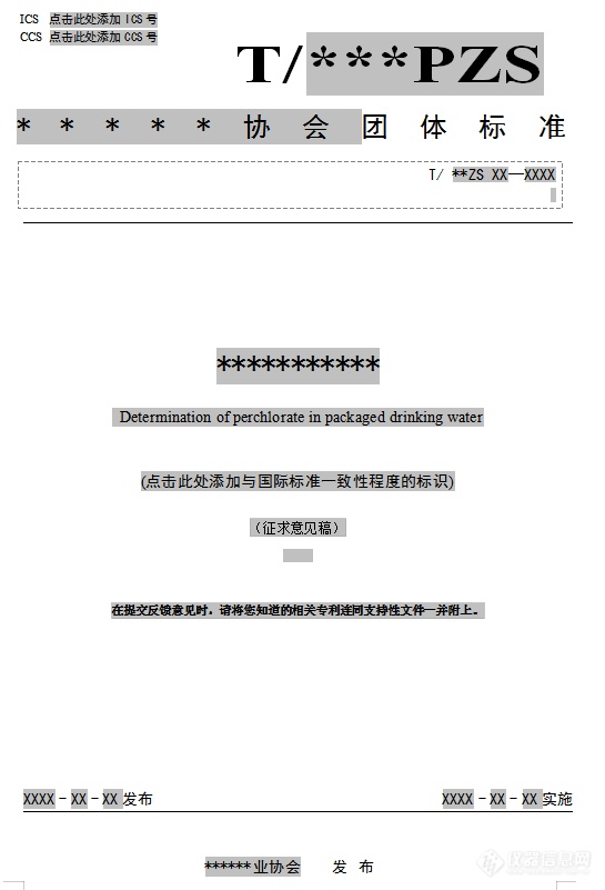 谈谈一次团体标准拟定中的文字工作