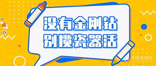 没有金刚钻就别揽瓷器活”-作为企业实验室要想参加国际能力验证活动得三思而后行