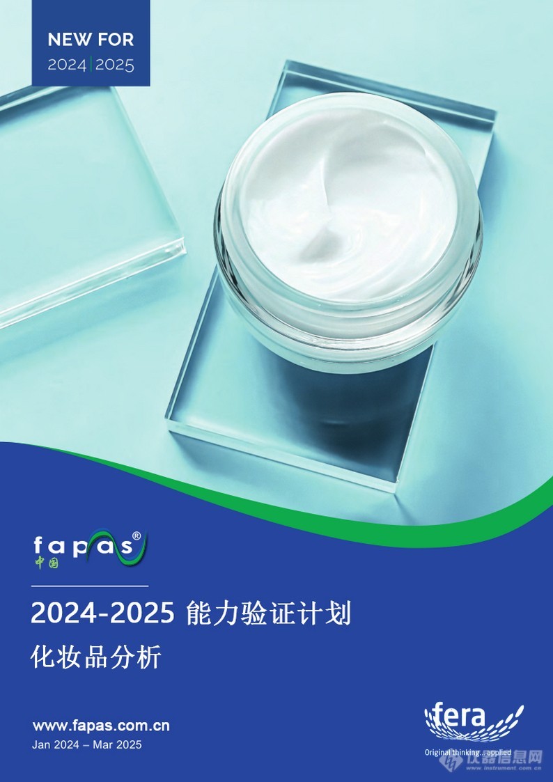 Fapas 2024年度化妆品分析能力验证计划（新！）