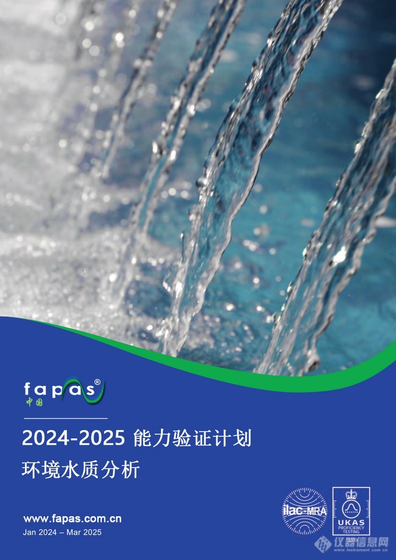 Fapas 2024年度实验室能力验证计划（食品、饲料、水、环境、转基因、化妆品）