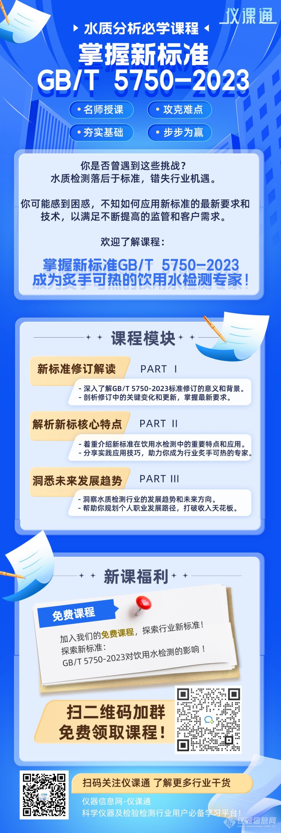 【探索新标】别让有关饮用水检测的新标准与技术与您擦肩而过！