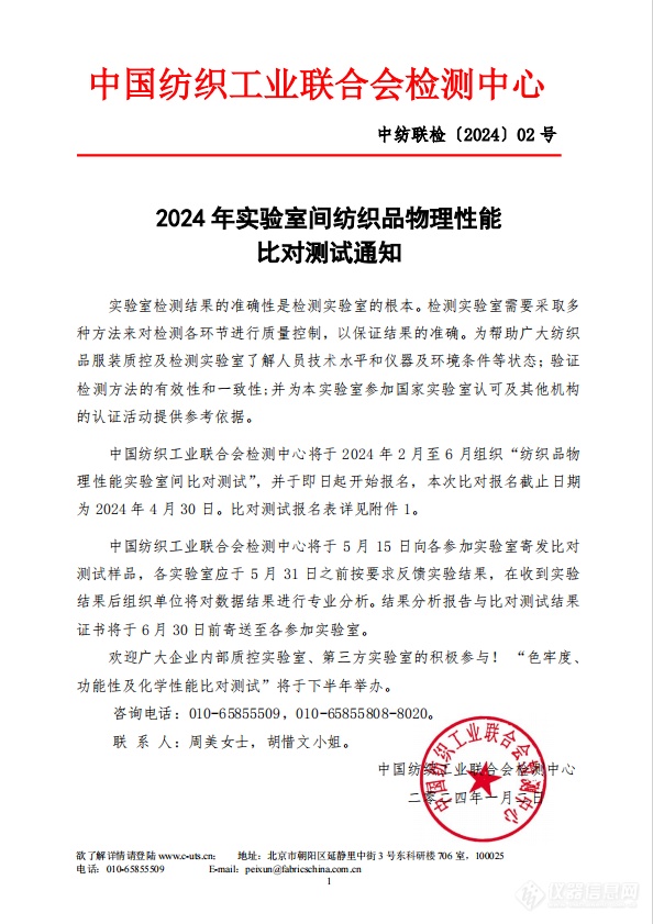 2024年纺织品物理性能实验室间比对测试通知（中国纺织工业联合会检测中心）