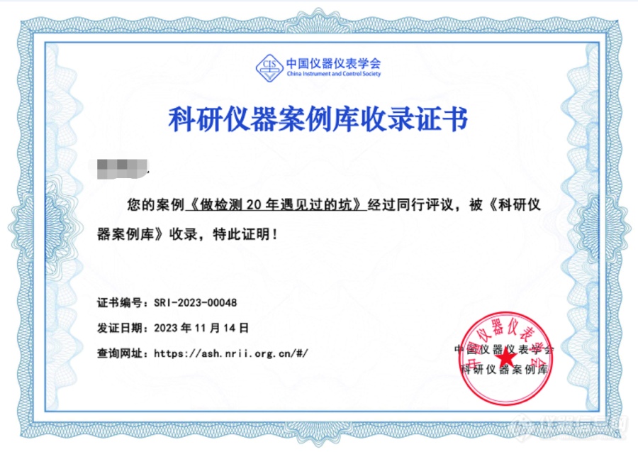 【科研仪器案例库收录文章展示】：做检测20年遇见过的坑