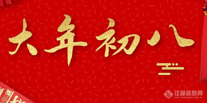 【鹊桥相会】大年初八