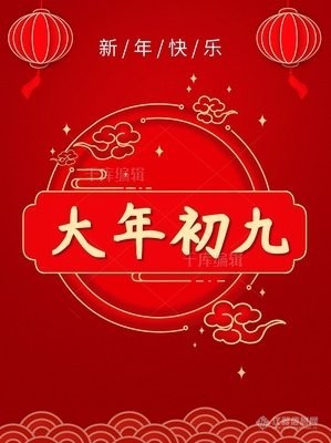 【鹊桥相会】大年初九