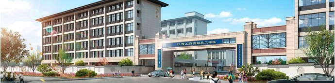江西工商高级技校报名热线是多少？最新招生办联系电话公布